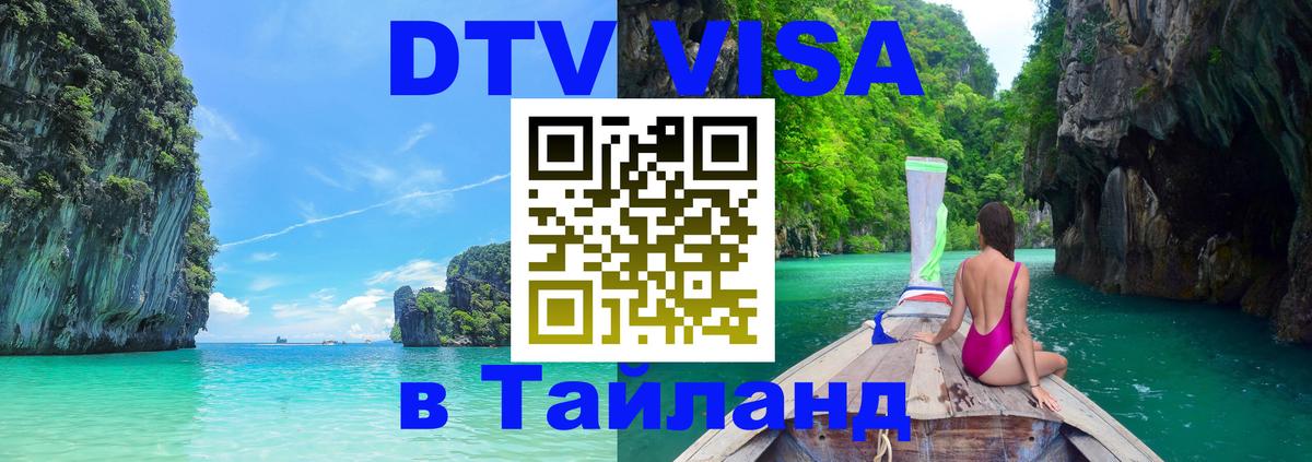 Как сделать DTV визу в Тайланд 