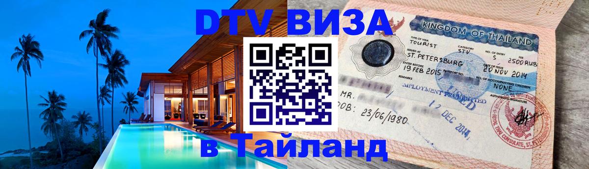 Цены на DTV визу в Таиланд — пакеты услуг, достаточно даже паспорта - Ча-Ам  05.12.2025 