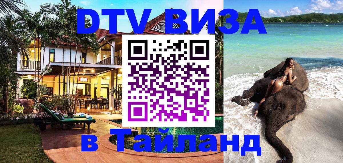 Стоимость и условия DTV визы — оформление в Таиланд под ключ - Ча-Ам  05.10.2025 